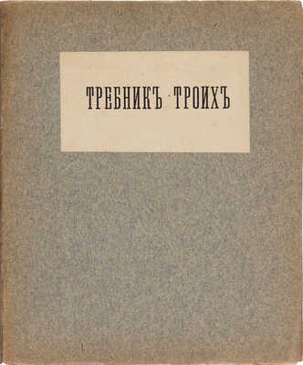 Хлебников В., Маяковский В., Бурлюк Д. Требник троих. Сборник стихов и рисунков. М., 1913.